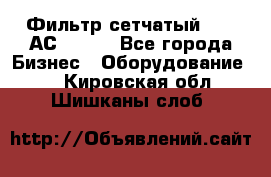 Фильтр сетчатый 0,04 АС42-54. - Все города Бизнес » Оборудование   . Кировская обл.,Шишканы слоб.